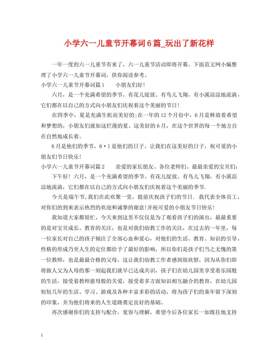 小学六一儿童节开幕词6篇_玩出了新花样 _第1页