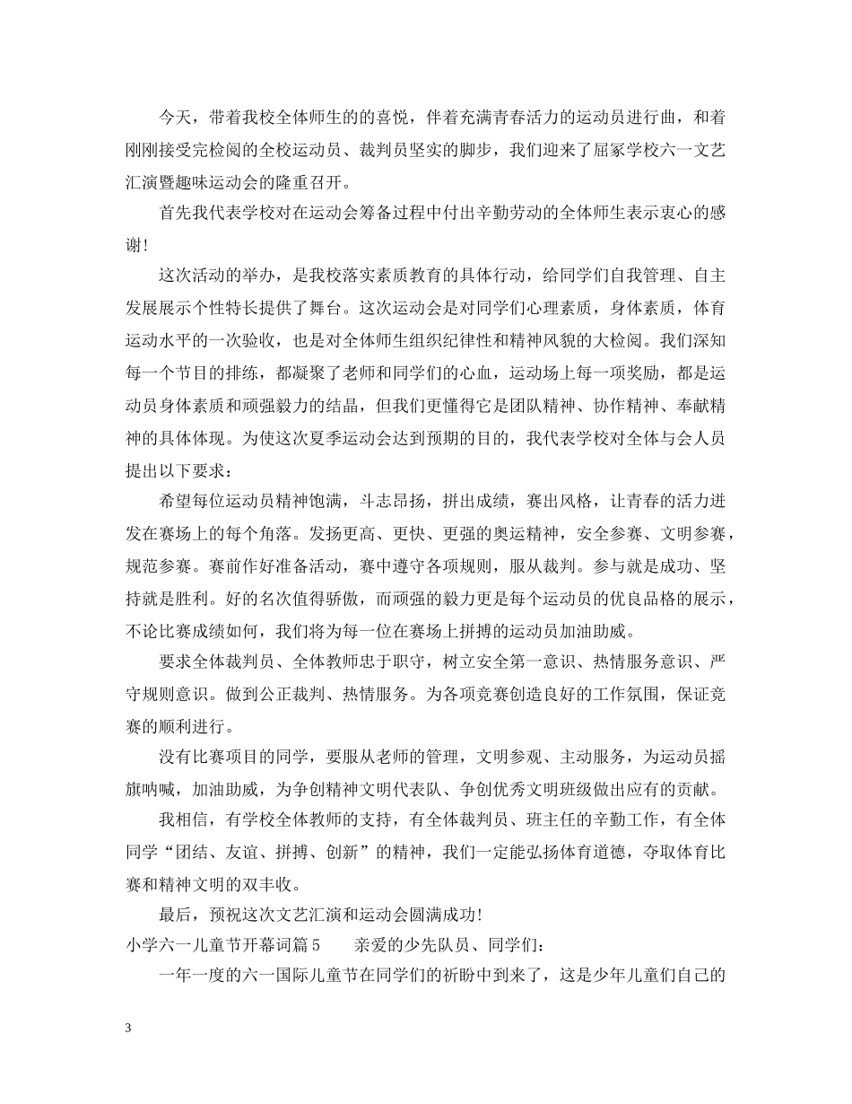 小学六一儿童节开幕词6篇_玩出了新花样 _第3页