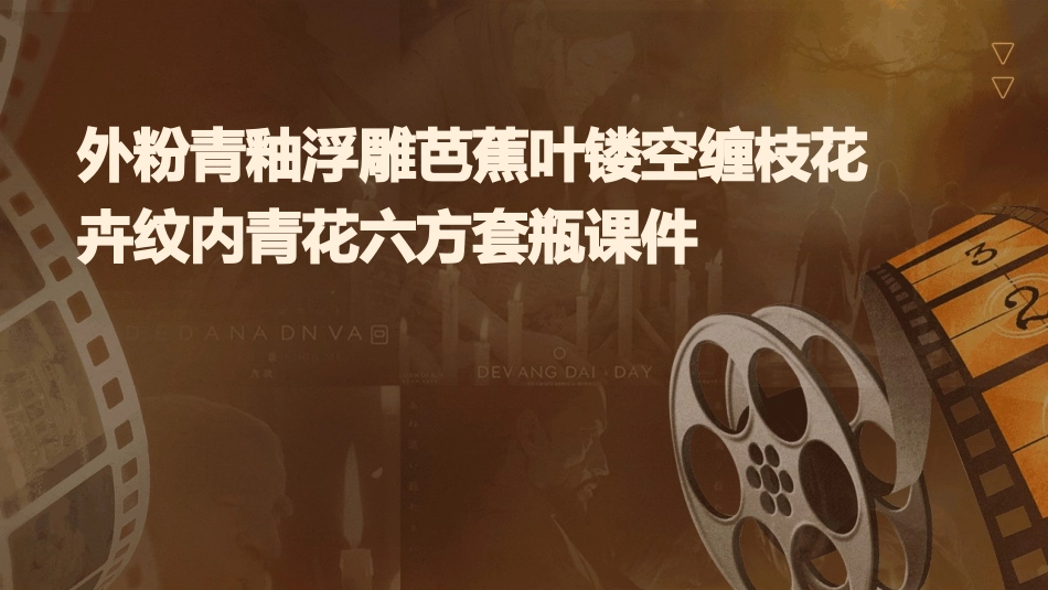 外粉青釉浮雕芭蕉叶镂空缠枝花卉纹内青花六方套瓶课件_第1页