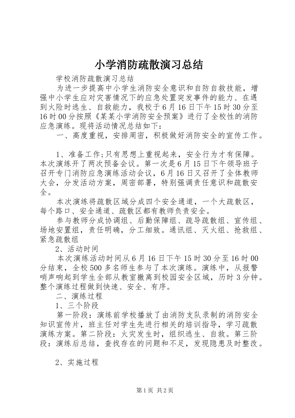 小学消防疏散演习总结 _第1页