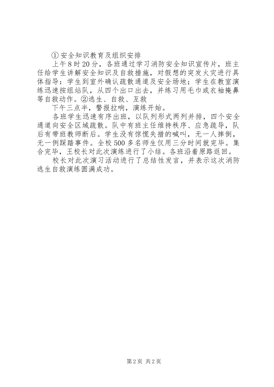 小学消防疏散演习总结 _第2页