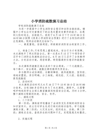 小学消防疏散演习总结 