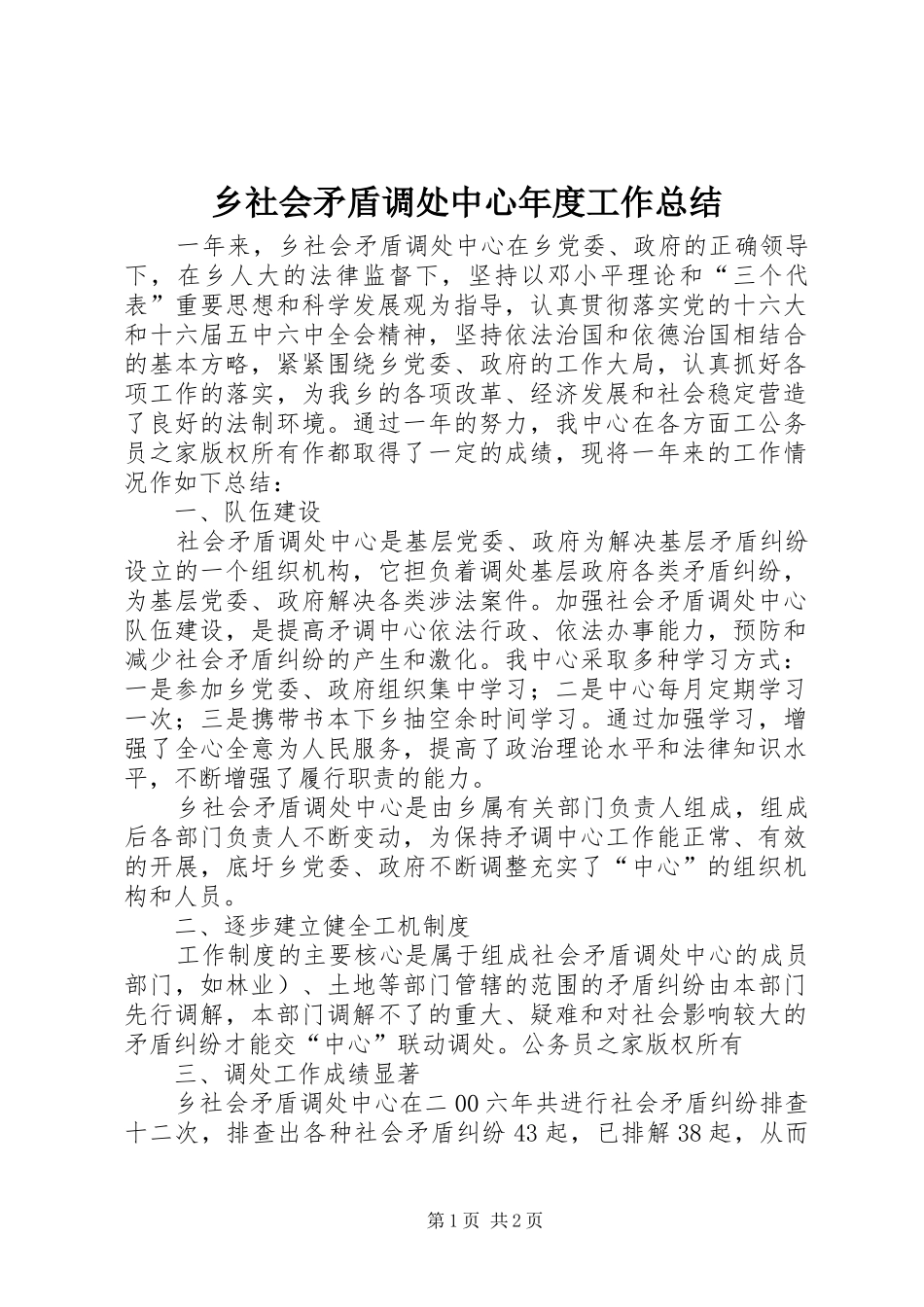 乡社会矛盾调处中心年度工作总结 _第1页