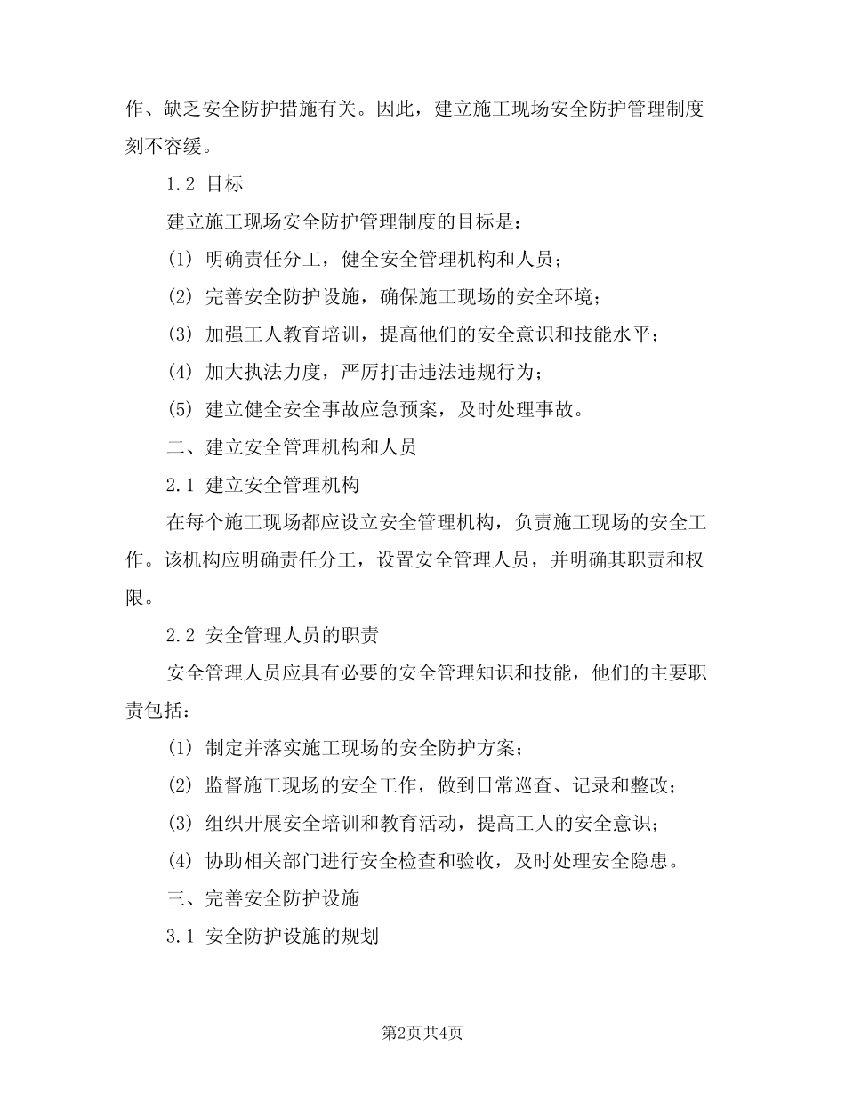 2024年建立施工现场安全防护管理制度(二) _第2页