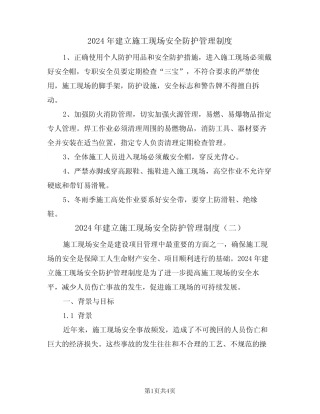 2024年建立施工现场安全防护管理制度(二) 