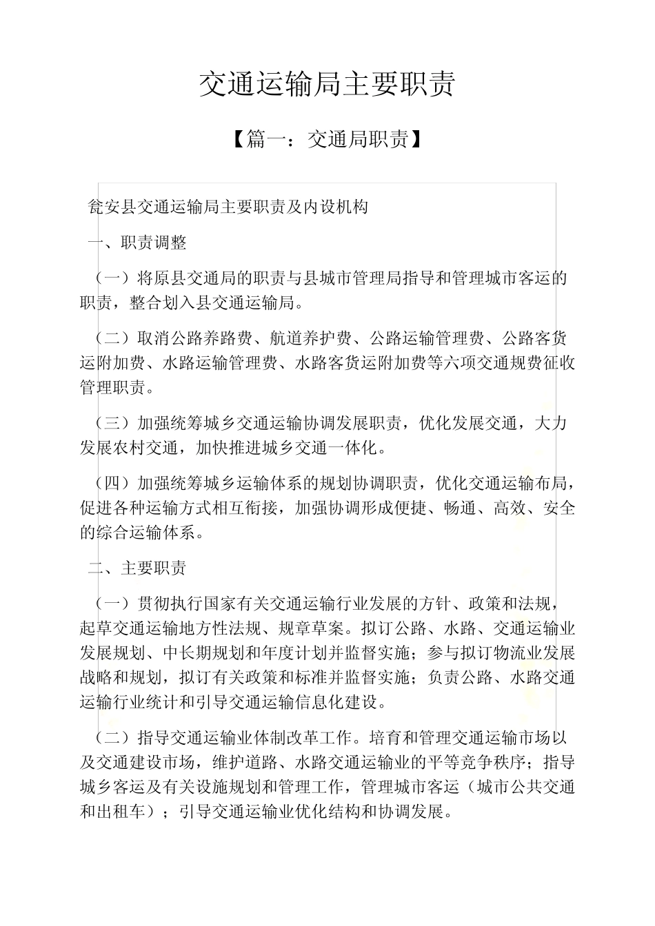 岗位职责之交通运输局主要职责 _第2页