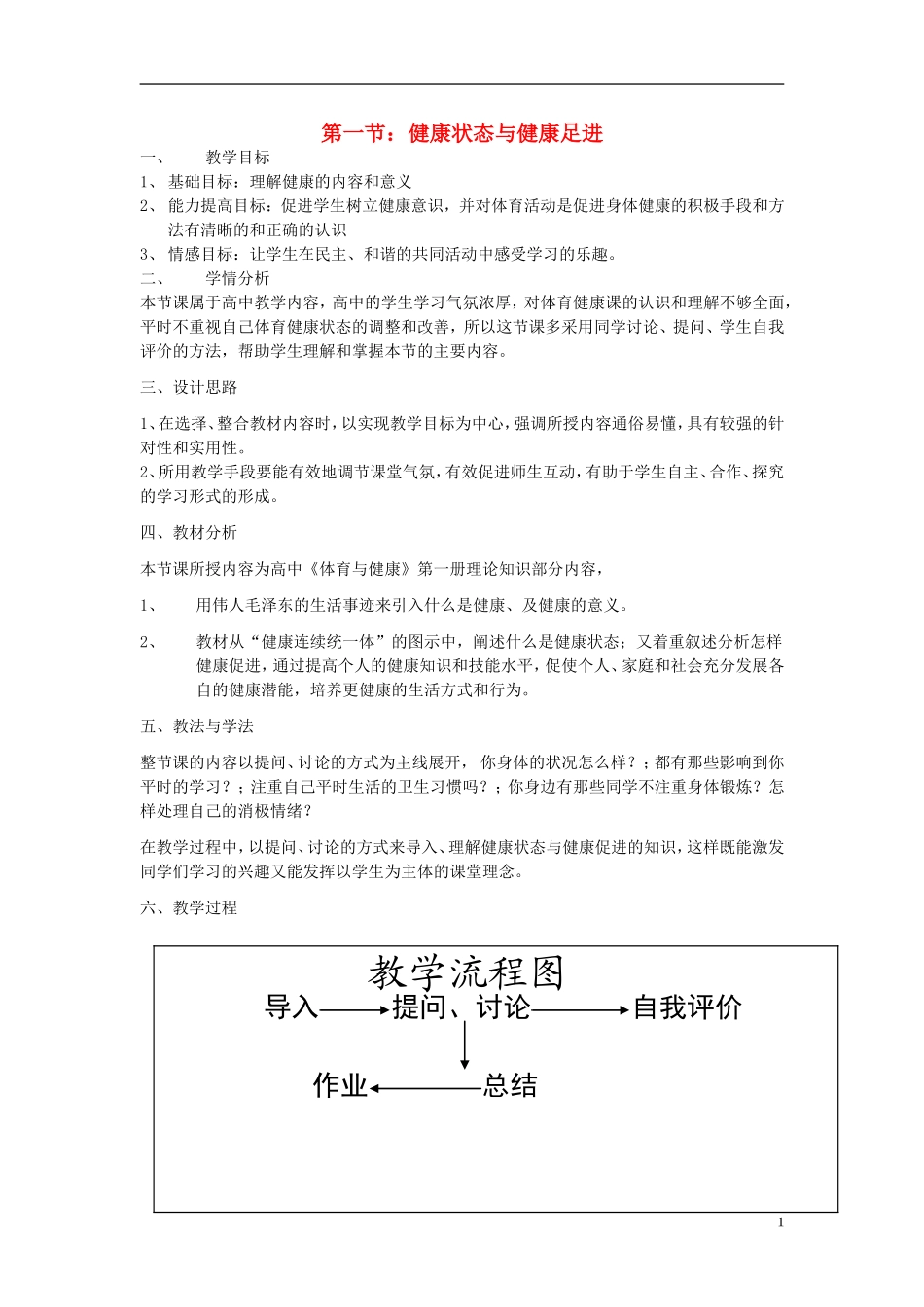 高中体育-第一节：健康状态与健康足进教案_第1页