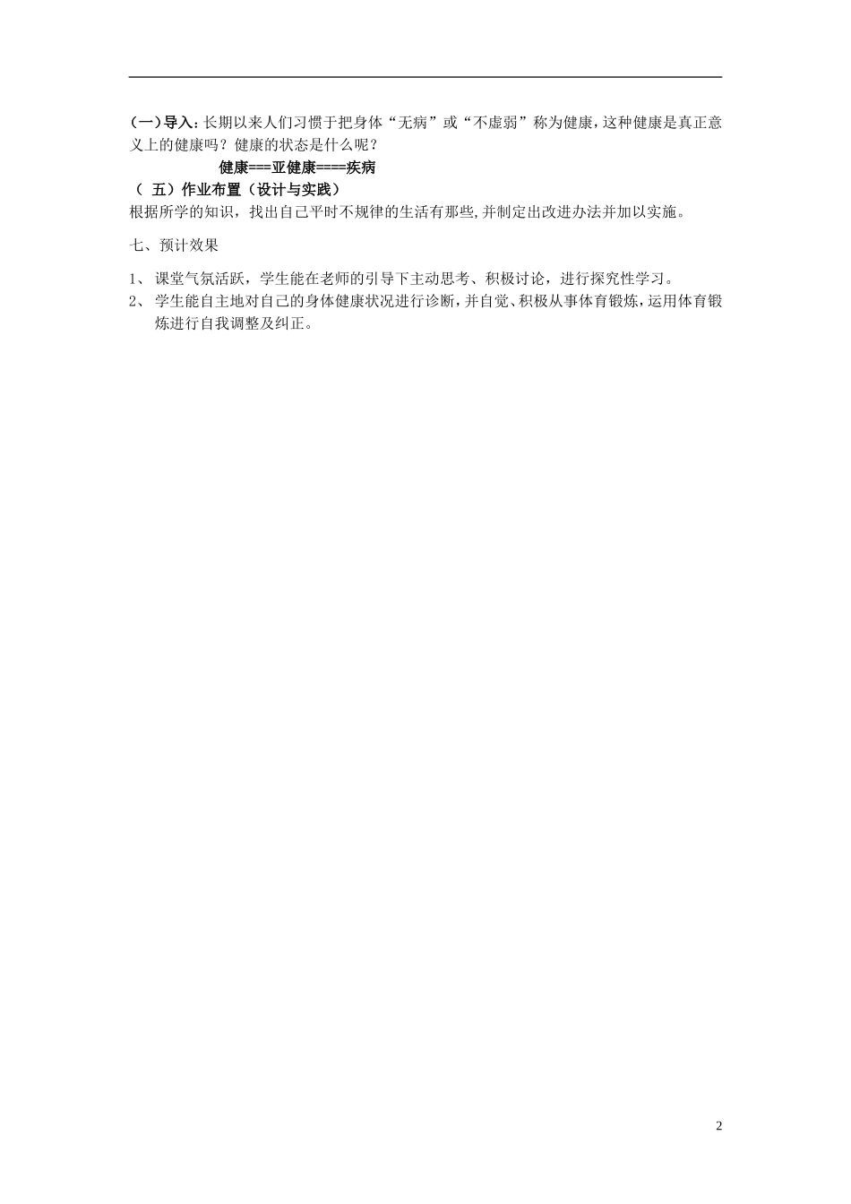 高中体育-第一节：健康状态与健康足进教案_第2页
