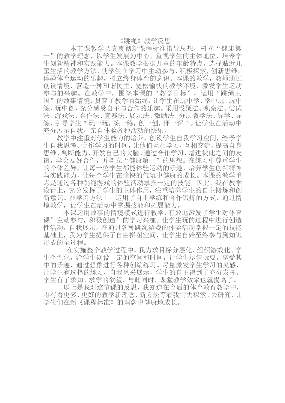 《跳绳》教学反思_第1页