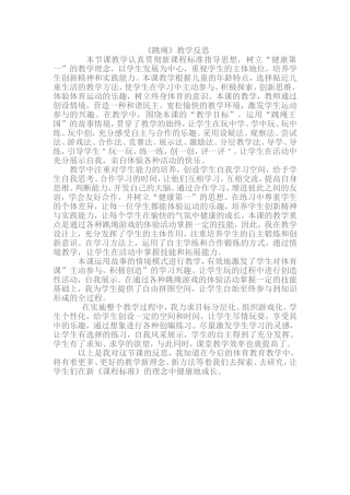 《跳绳》教学反思