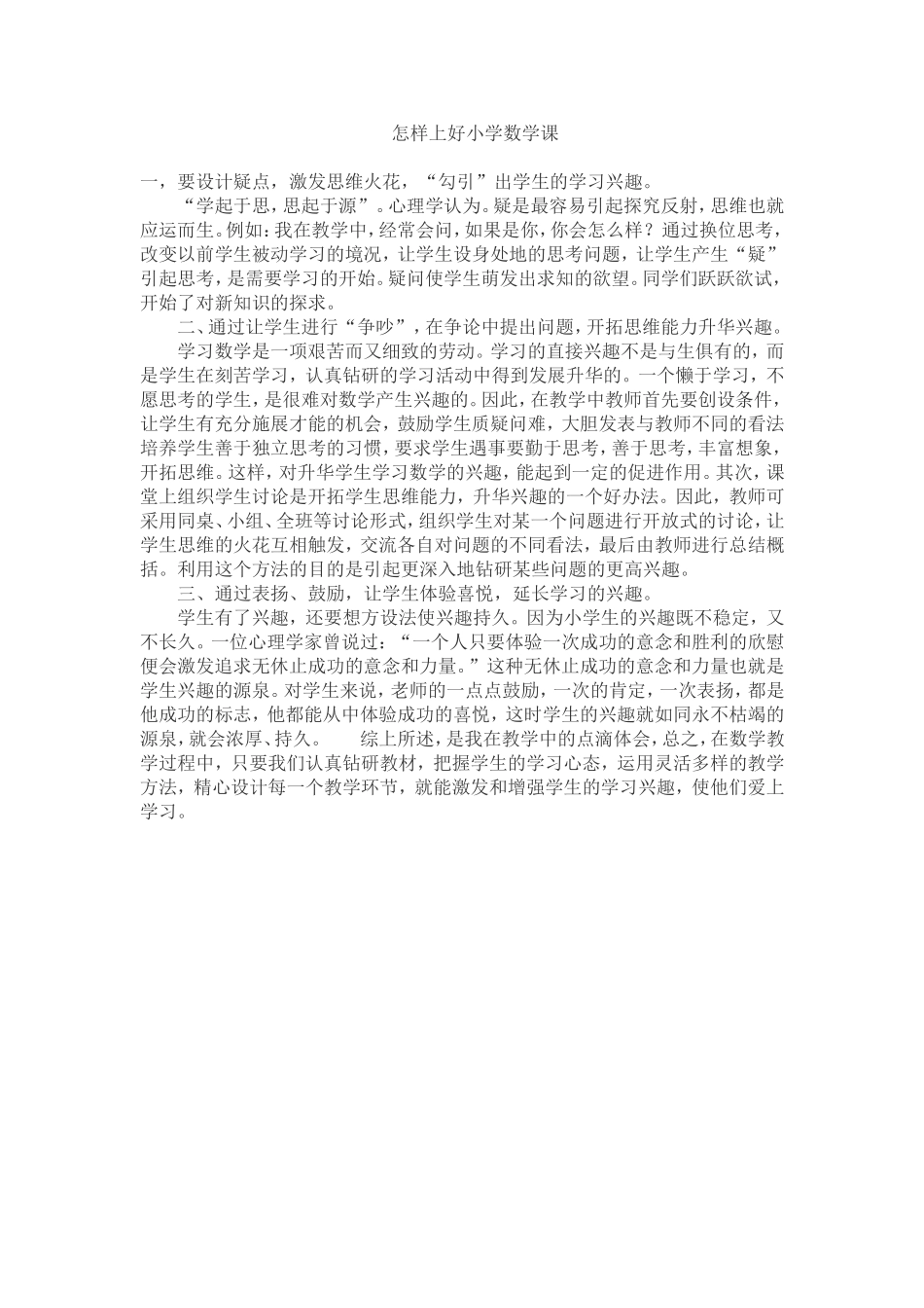 怎样上好小学数学课_第1页