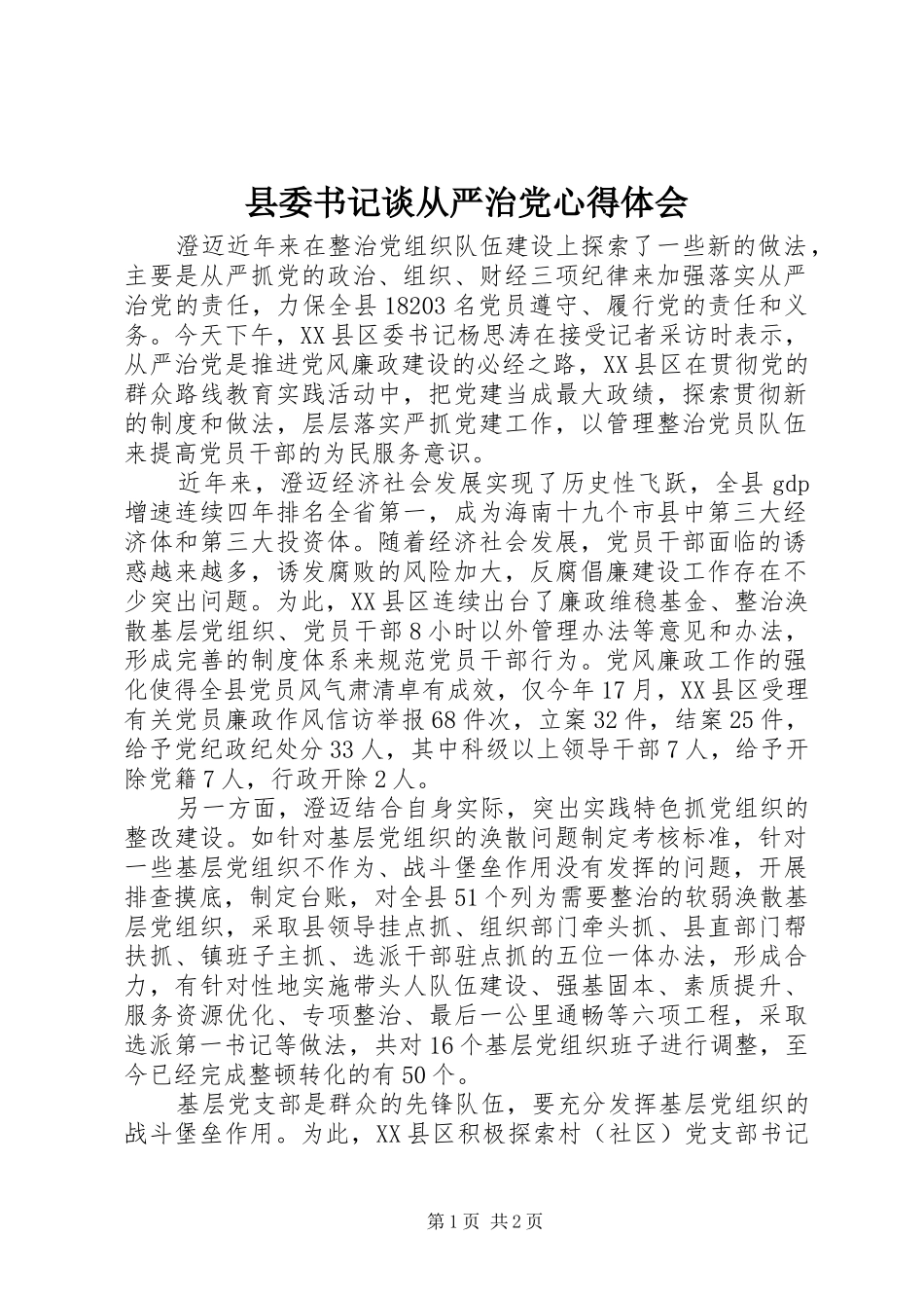 县委书记谈从严治党体会心得_第1页