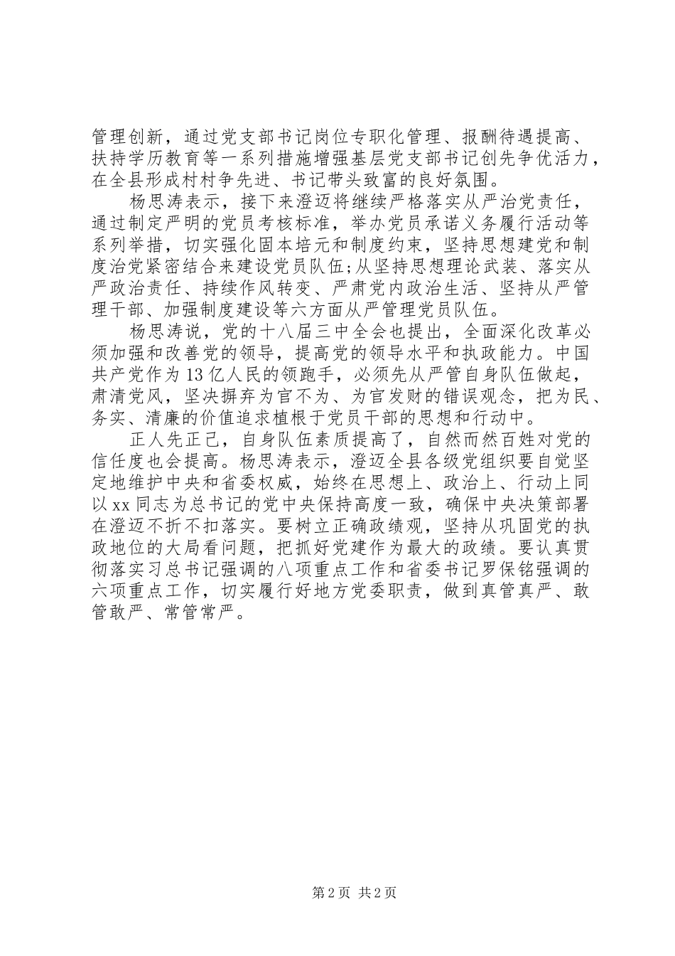 县委书记谈从严治党体会心得_第2页