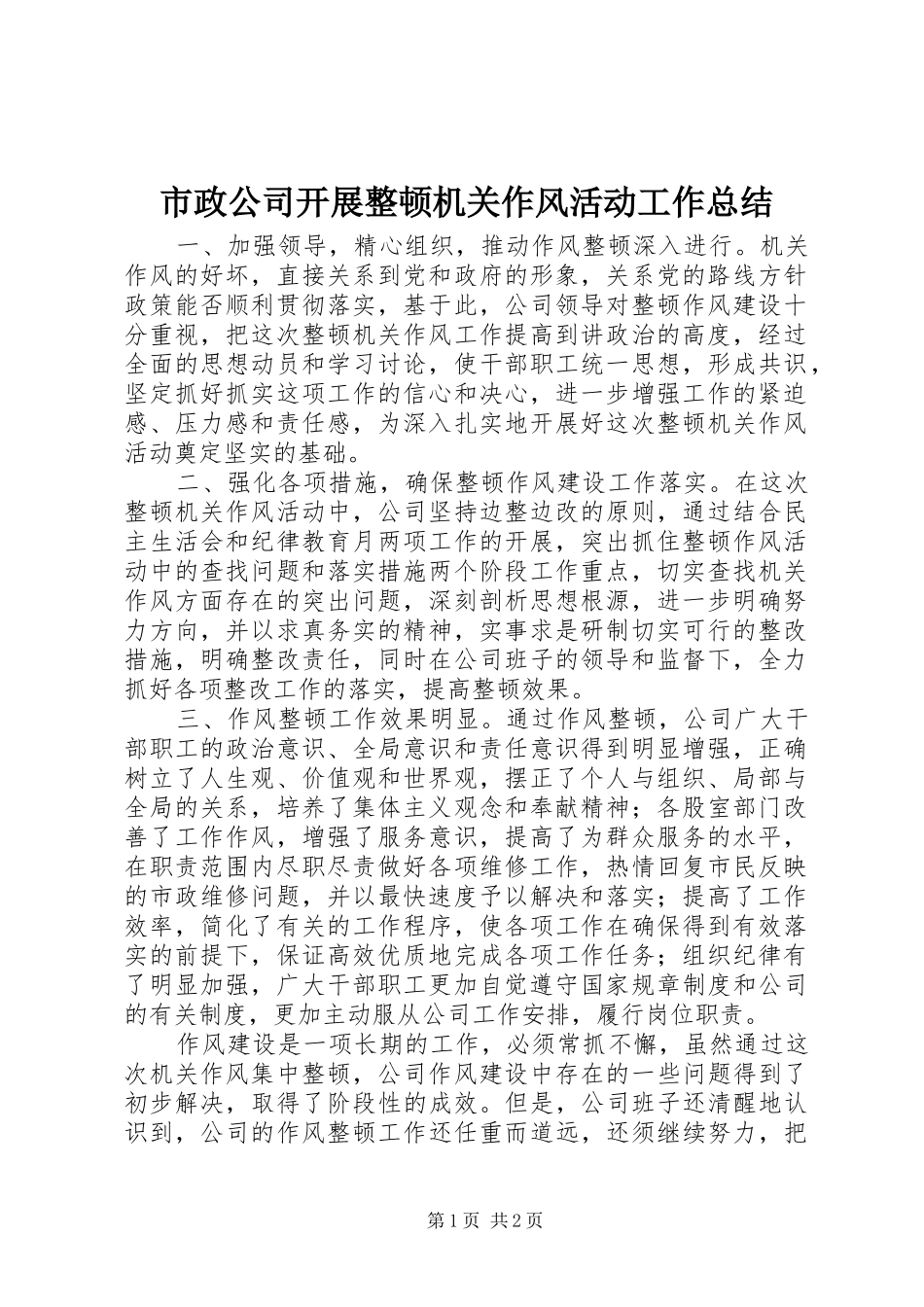 市政公司开展整顿机关作风活动工作总结 _第1页