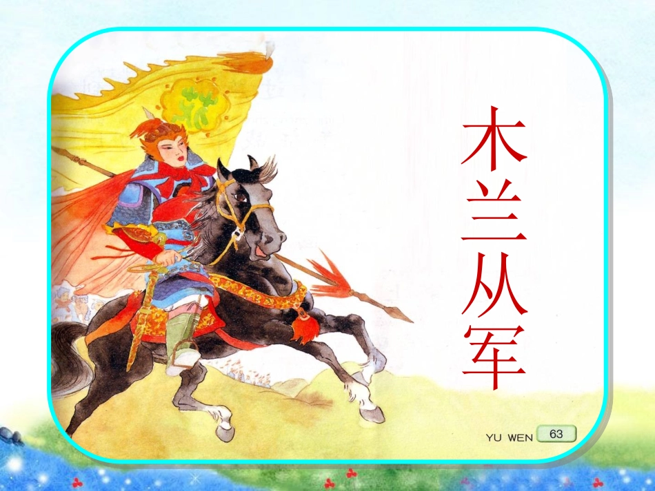 木兰从军课件_第1页