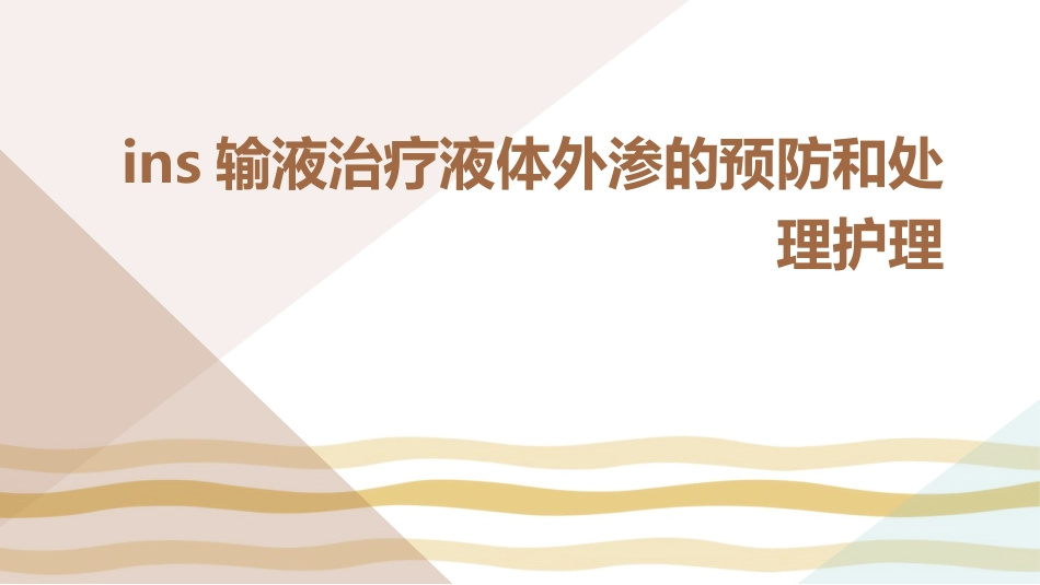 INS输液治疗液体外渗的预防和处理护理_第1页