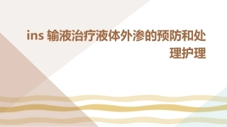 INS输液治疗液体外渗的预防和处理护理