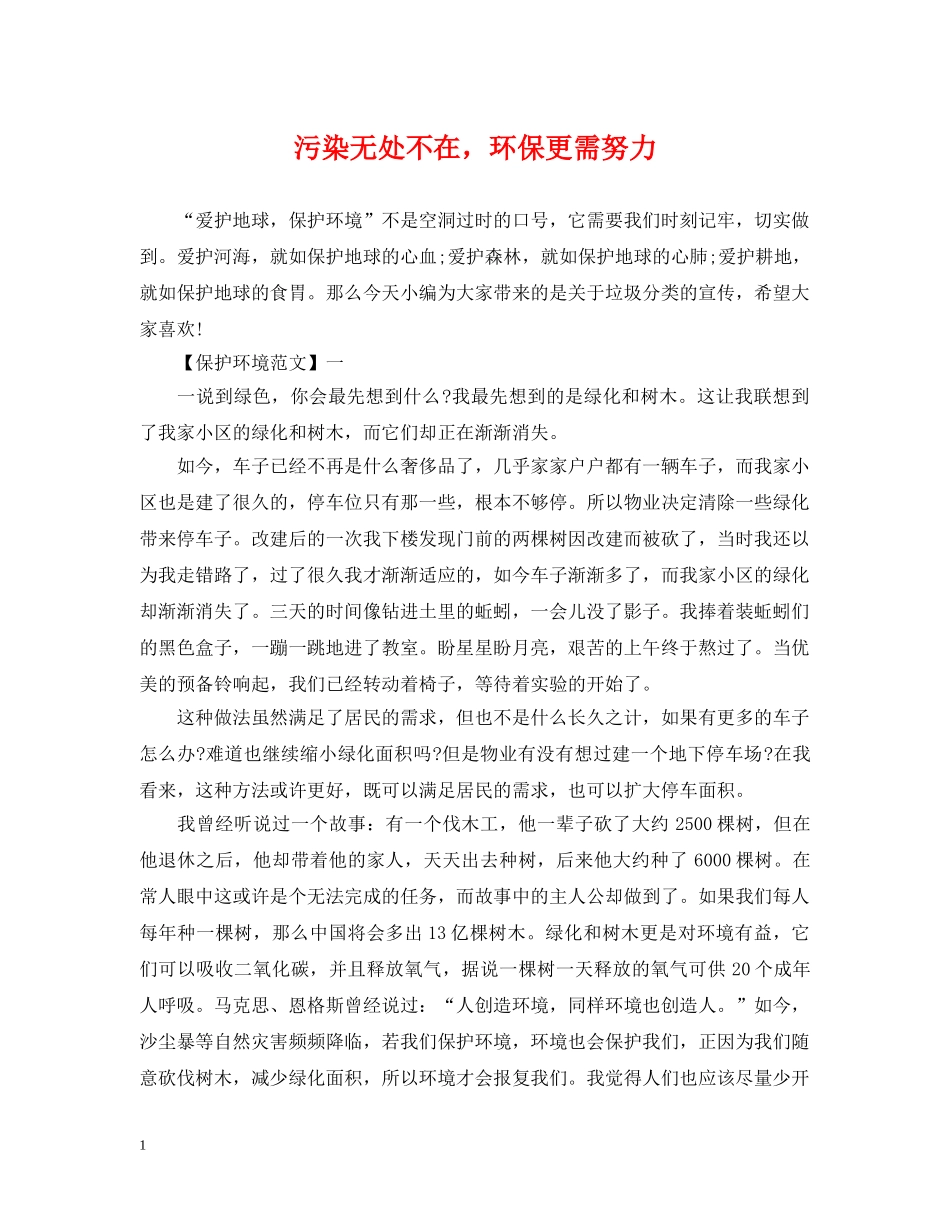 污染无处不在，环保更需努力 _第1页