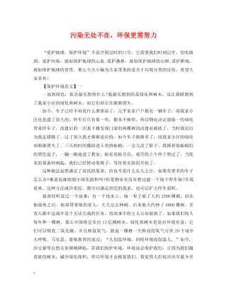 污染无处不在，环保更需努力 