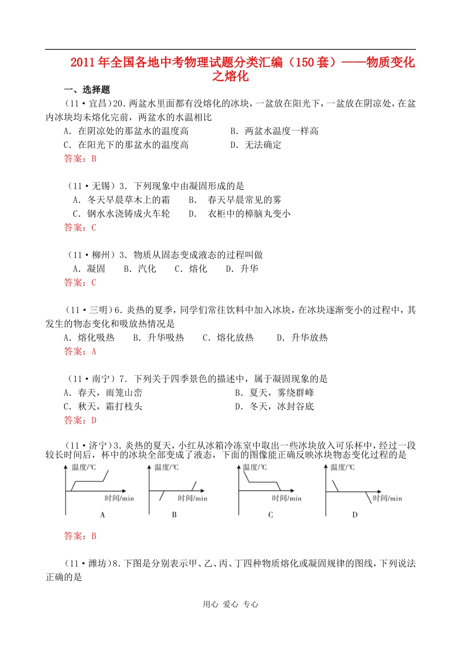 2011年全国各地中考物理试题分类汇编(150套)-物质变化之熔化_第1页