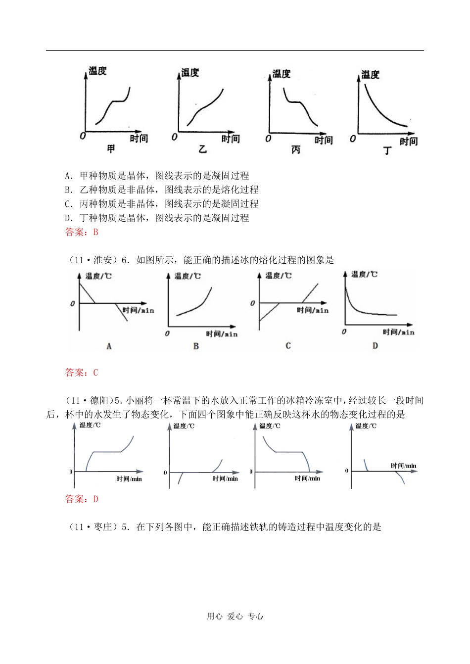 2011年全国各地中考物理试题分类汇编(150套)-物质变化之熔化_第2页