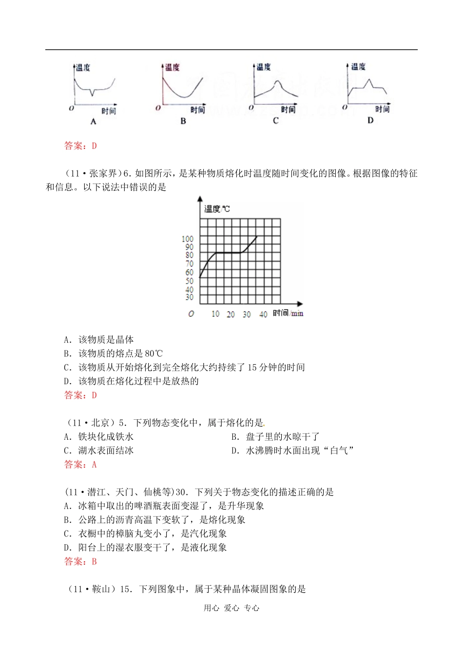 2011年全国各地中考物理试题分类汇编(150套)-物质变化之熔化_第3页