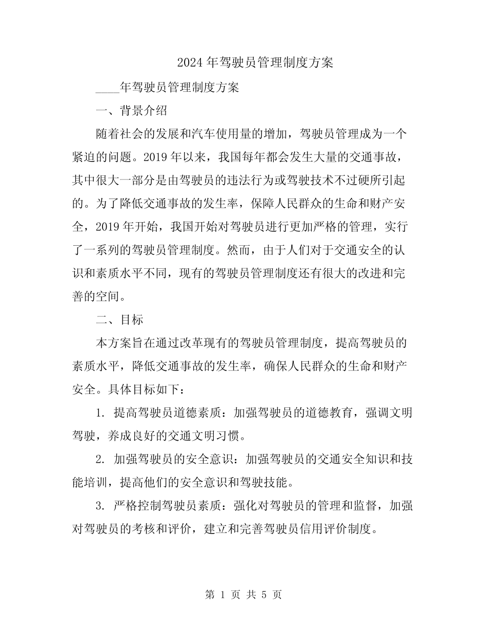 2024年驾驶员管理制度方案 _第1页