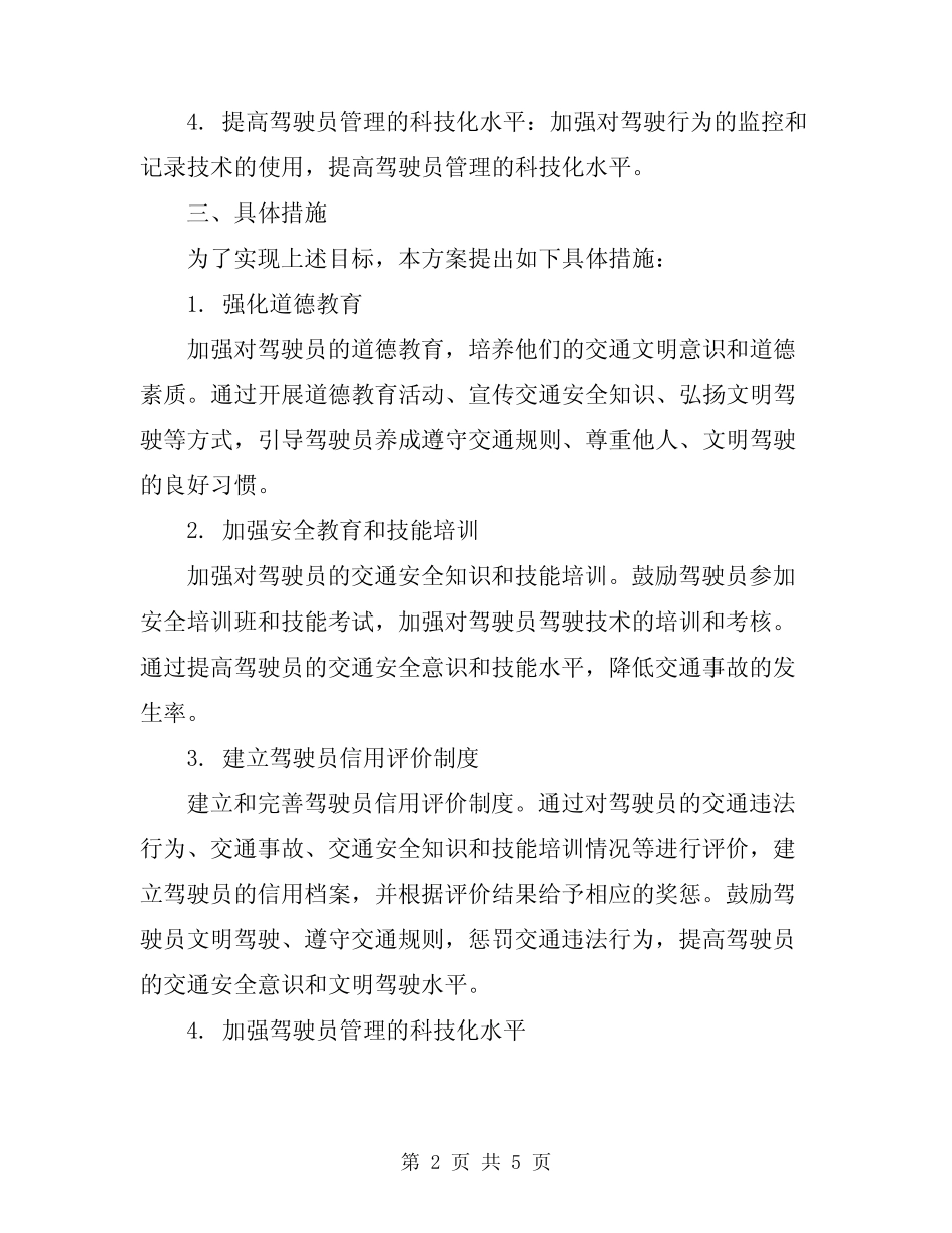 2024年驾驶员管理制度方案 _第2页