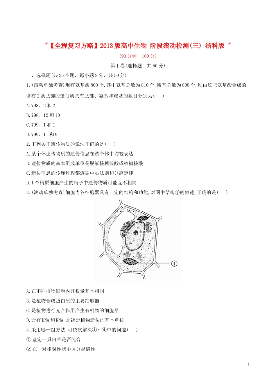 【全程复习方略】2013版高中生物-阶段滚动检测(三)-浙科版-_第1页