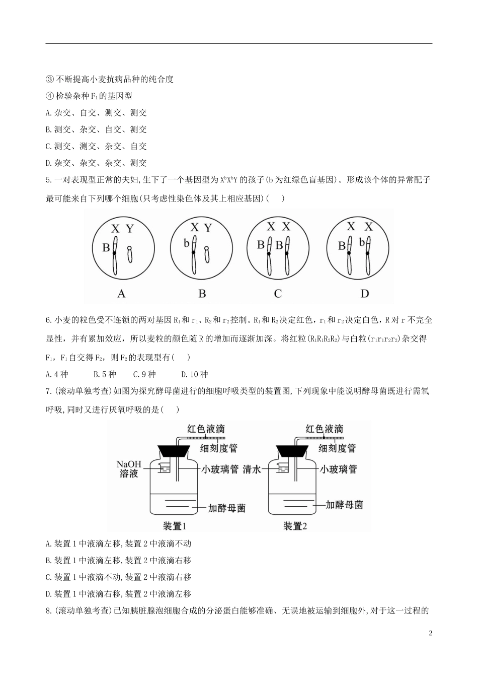 【全程复习方略】2013版高中生物-阶段滚动检测(三)-浙科版-_第2页