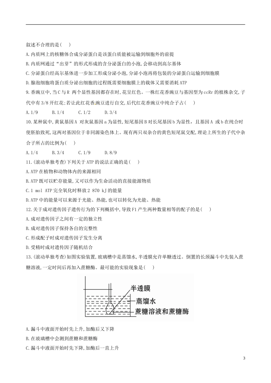 【全程复习方略】2013版高中生物-阶段滚动检测(三)-浙科版-_第3页