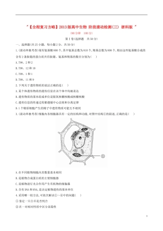 【全程复习方略】2013版高中生物-阶段滚动检测(三)-浙科版-