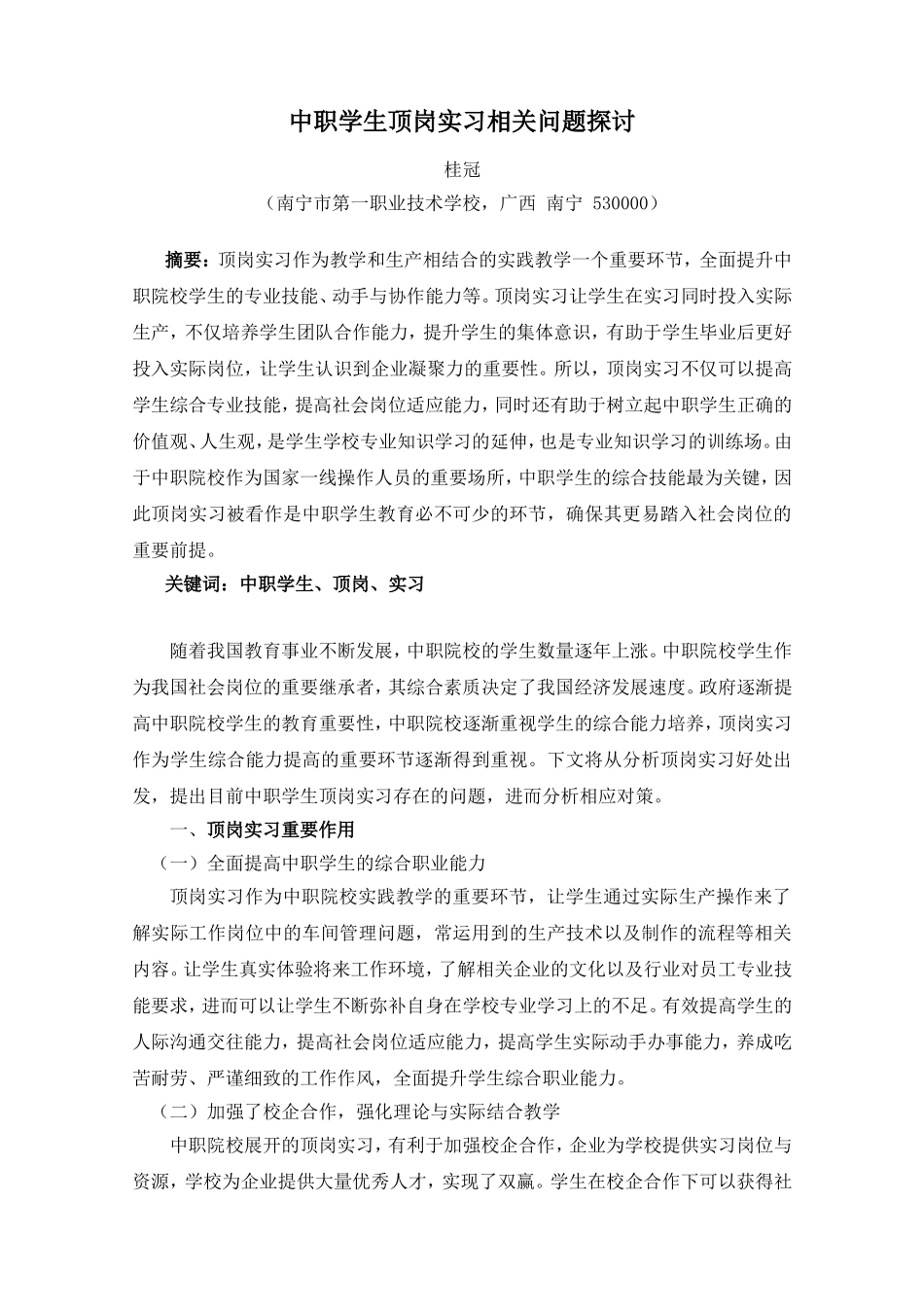 中职学生顶岗实习相关问题探讨（刊登）_第1页