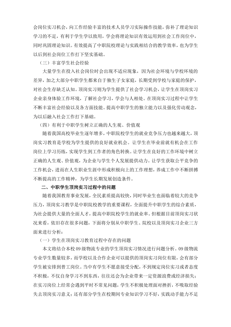 中职学生顶岗实习相关问题探讨（刊登）_第2页