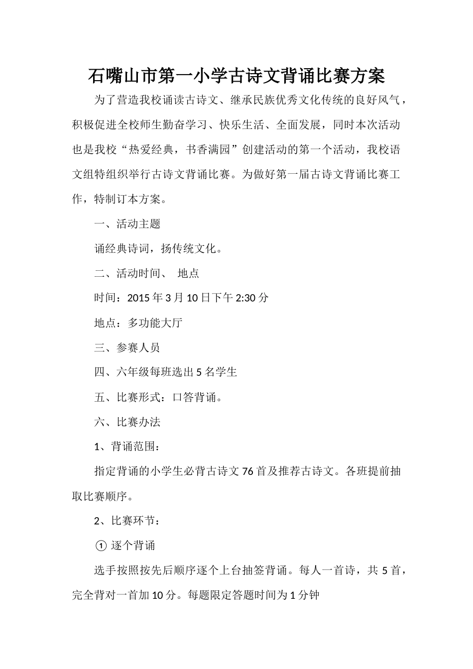 石嘴山市第一小学古诗文背诵比赛方案_第1页