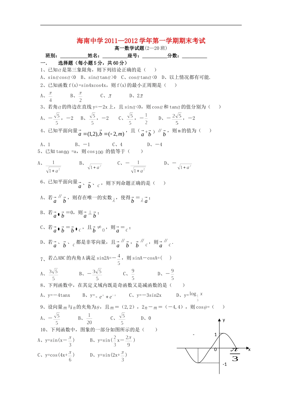 海南省海南中学11—12学年高一数学上学期期终考试(缺答案)_第1页