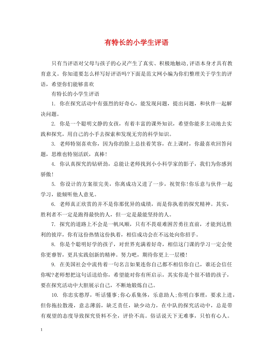 有特长的小学生评语 _第1页