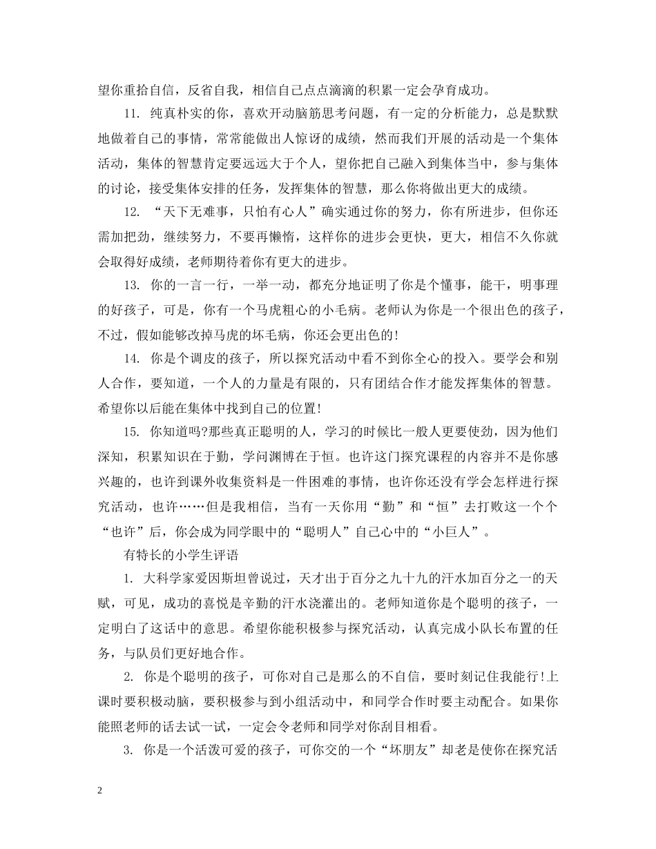 有特长的小学生评语 _第2页