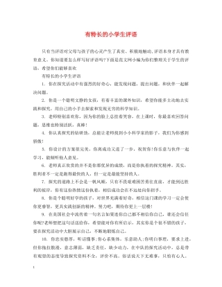 有特长的小学生评语 