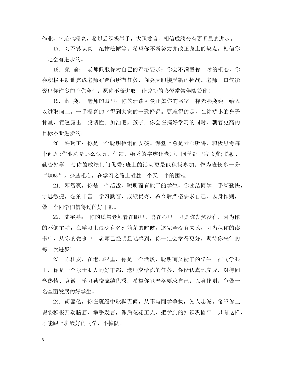 小学一年级学生素质评语 _第3页