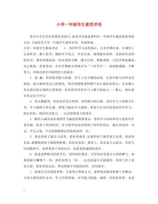 小学一年级学生素质评语 
