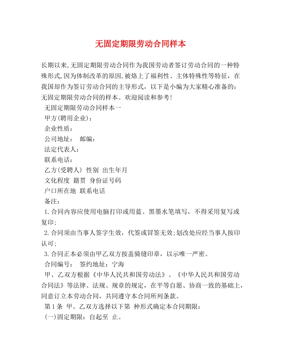 无固定期限劳动合同样本 _第1页