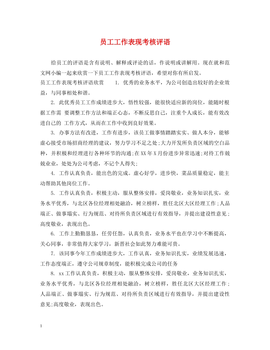 员工工作表现考核评语 _第1页