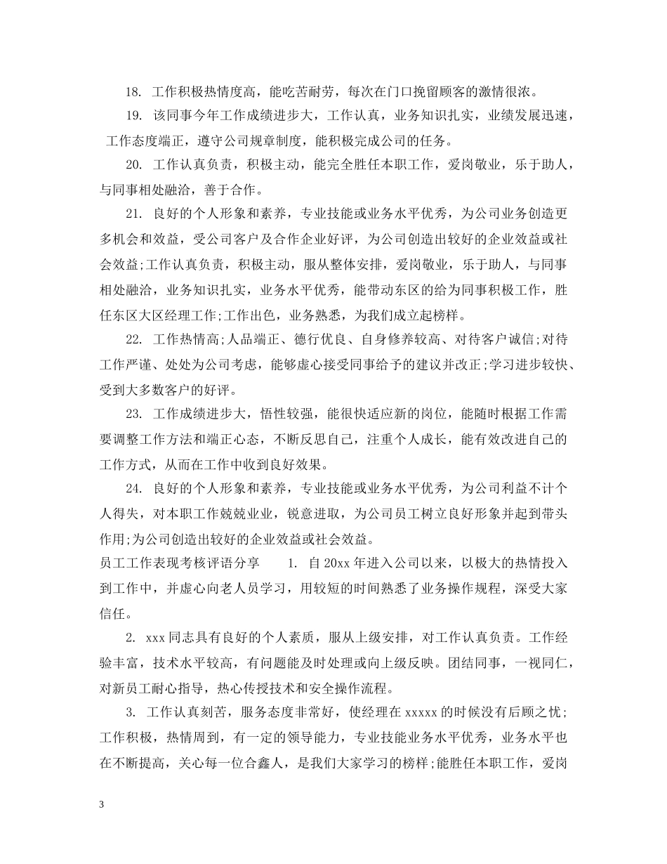 员工工作表现考核评语 _第3页