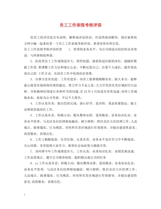 员工工作表现考核评语 