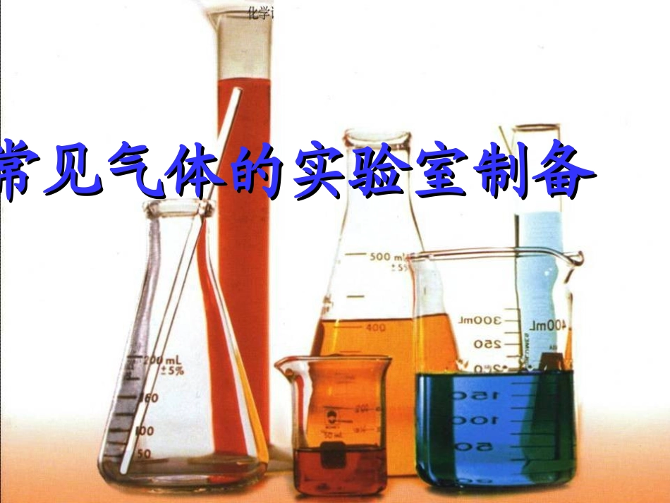 初中常见气体的制取和收集_第1页