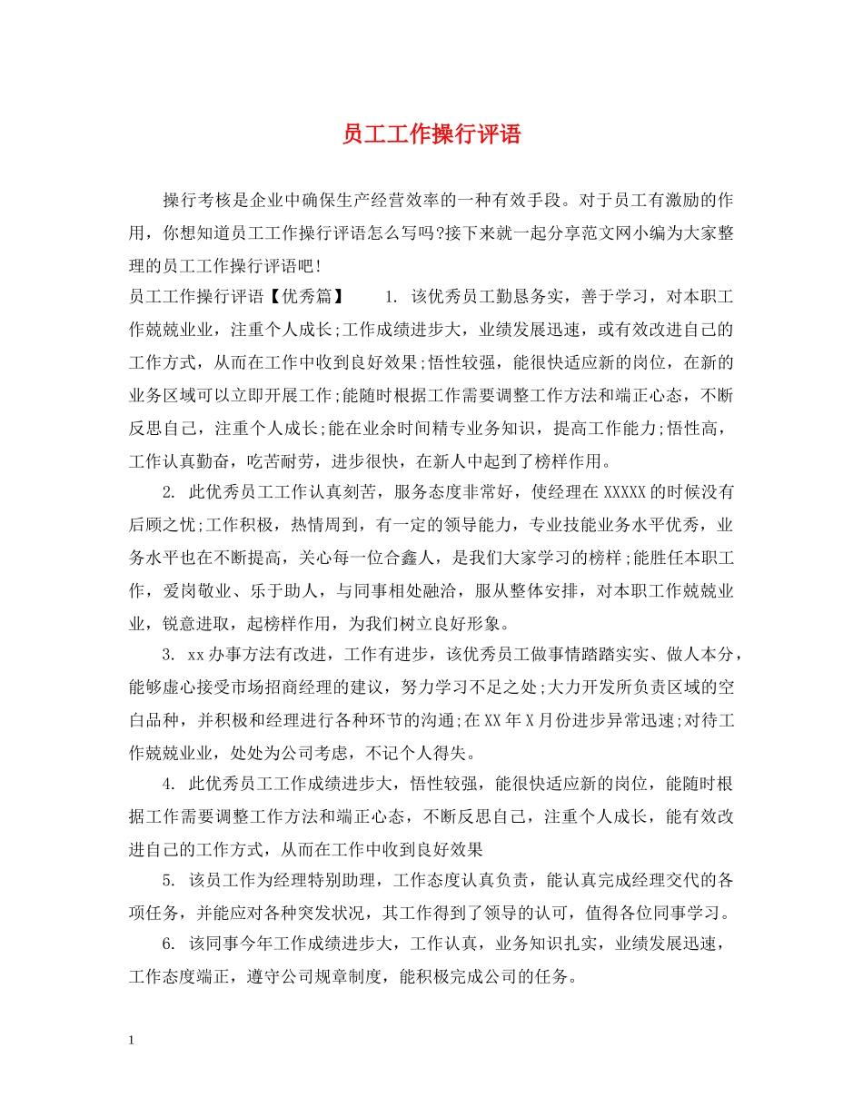 员工工作操行评语 _第1页