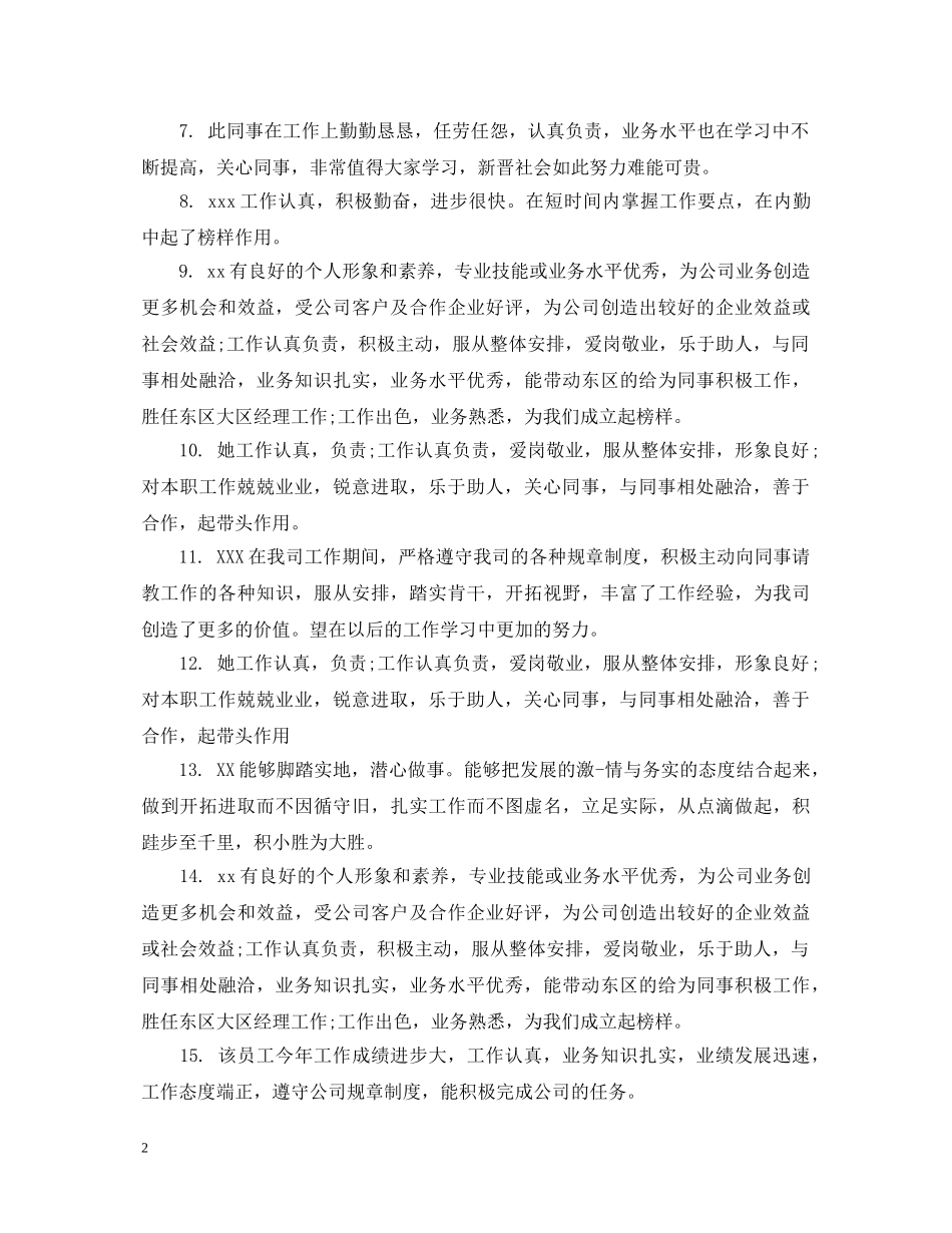 员工工作操行评语 _第2页