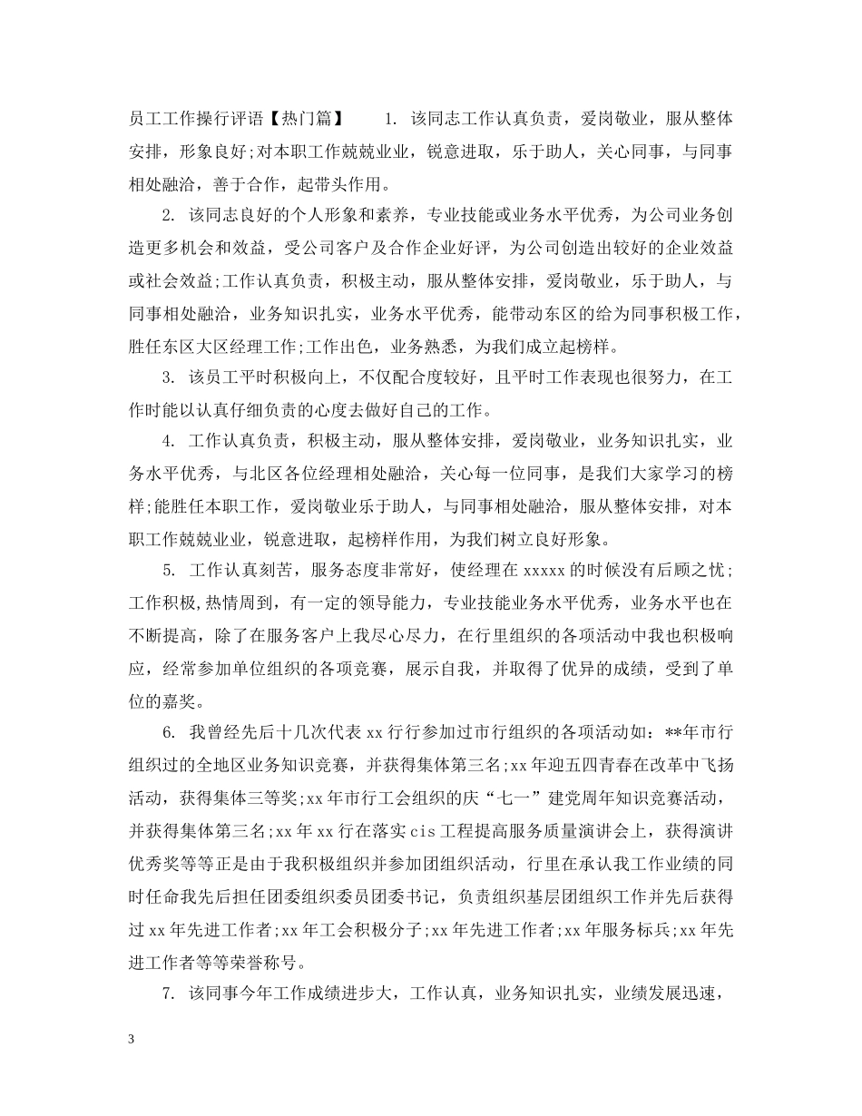 员工工作操行评语 _第3页