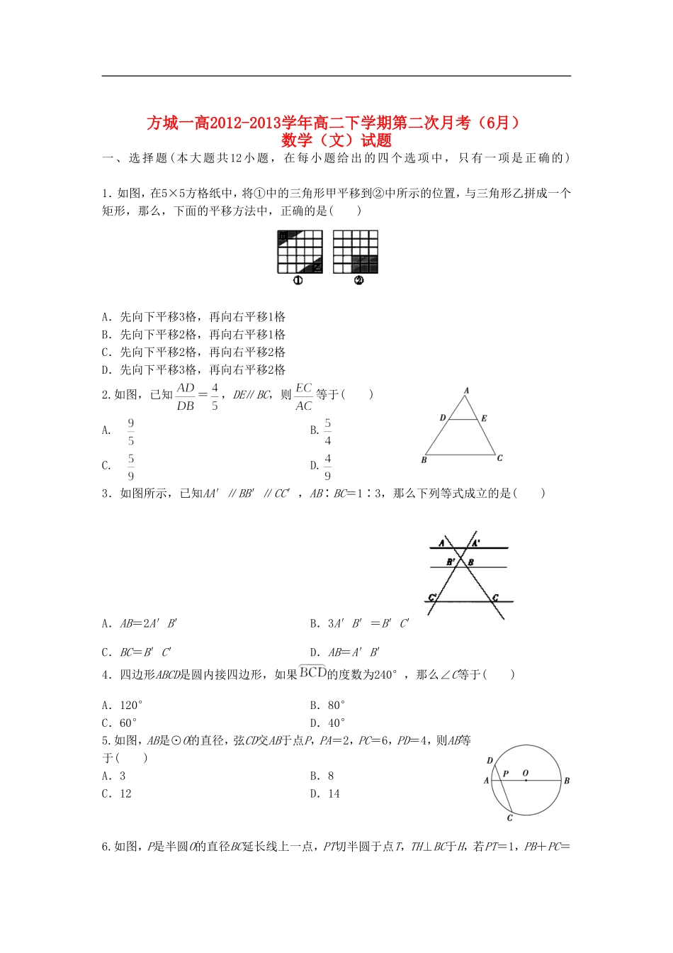 河南省方城一高2012-2013学年高二数学下学期第二次月考(6月)试题-文-新人教A版_第1页